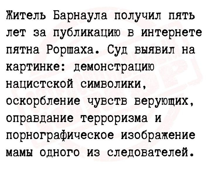 Житель Барнаула получил пять лет за публикацию в интернете пятна Роршаха Суд выявил на картинке демонстрацию нацистской символики оскорбление чувств верующих оправдание терроризма и порнографическое изображение мамы одного из следователей