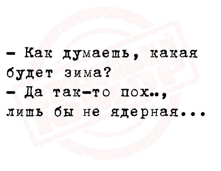 Как думаешь какая будет зима да такто пох лишь бы не ядерная