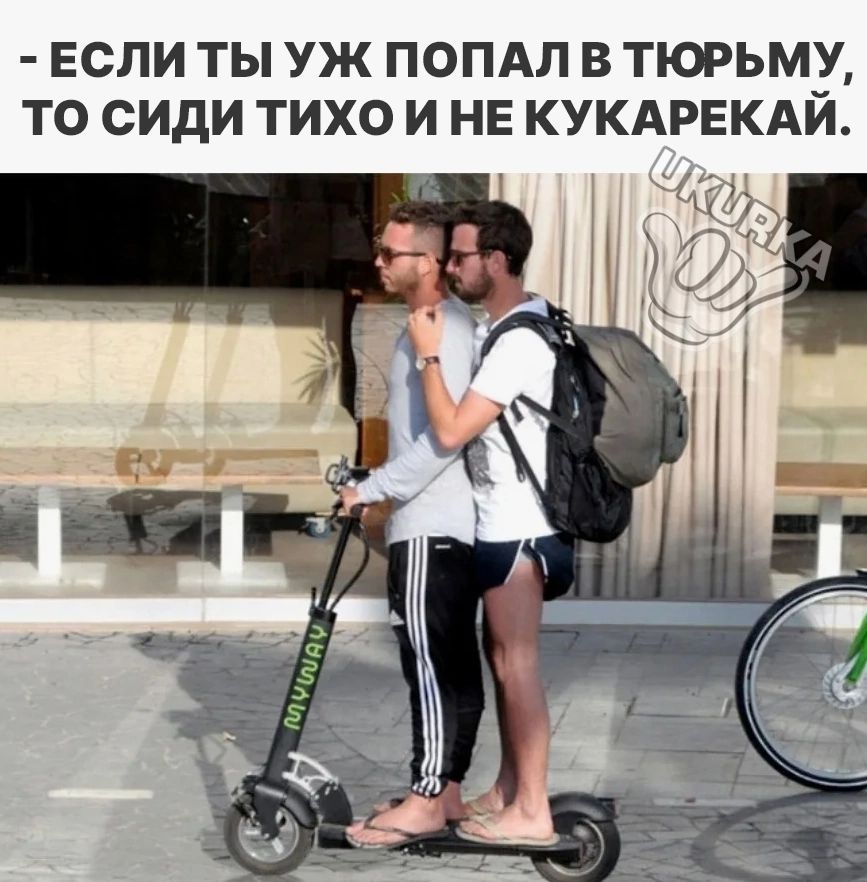 ЕСЛИ ТЫ УЖ ПОПАЛ В ТЮРЬМУ ТО СИДИ ТИХО И НЕ КУКАРЕКАЙ