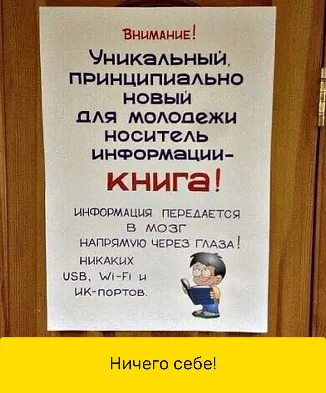 Внимание ЧникаАьныЙ принципиаАьно новый дАя модопежи носитеь информации книга ИНФОРМАЦИЯ ПЕПЕААЕТСЯ В МОЗГ нАпоямую чЕВЕз глдзд НИКАКИХ 055 лпгП и ИКпоптсв Ничего себе