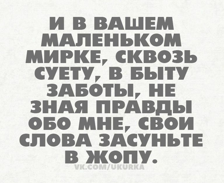 И В ВАШЕМ ШЕНЪКОМ МИРКЕ СКВОЗЪ СУБ В БЪПУ ЗАБОТЪЬ НЕ ЗНАЯ ПРАВДЫ ОБО МНЕ СВОИ СЛОВА ЗАСУНЪТЕ В ЖОПУ