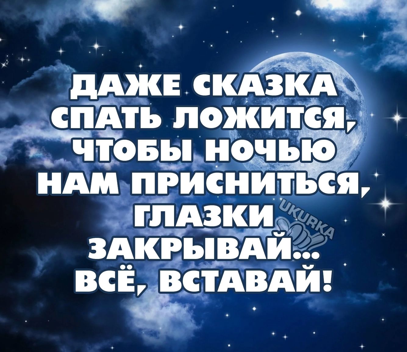 дык скАЗкЖ спАть ложится чтовььночью иАм п_іинйться г пдзки здкігыпшй ВСЁ ВСТАВАЙ