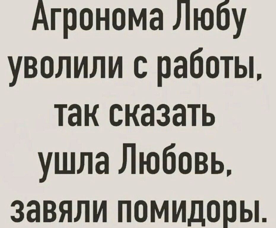 Агронома Любу уволили с работы так сказать ушла Любовь завяли помидоры