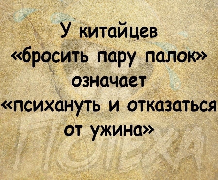 У китайцев броши Пару палок означает психануть и отказаться от ужина