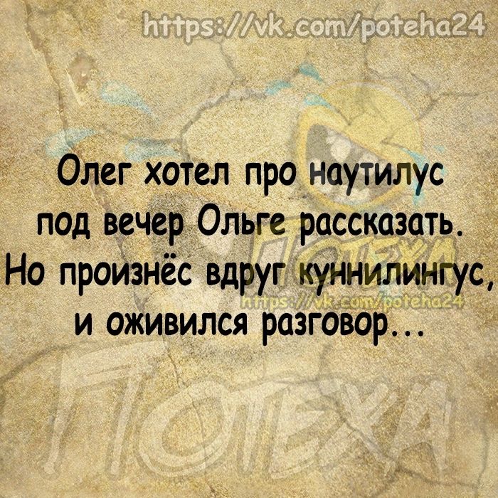 Олег хотел пронаутилус под вечер Ольге рцссказать Но протнес вдруг куннилингус и оживился разговор