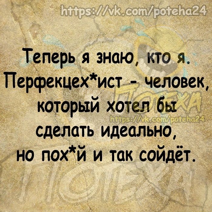 Теперь я знаю кто я Персрекце_хист человек который хотел бы сделать идеально но пох й и так сойдёт