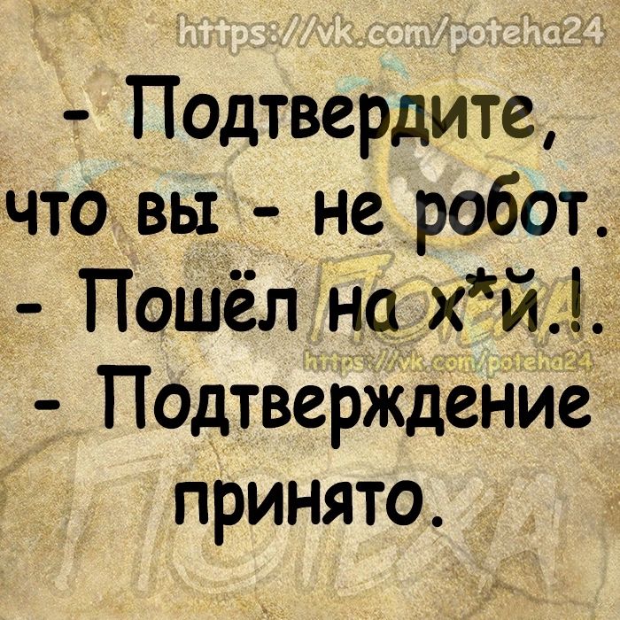 Подтвердите что вы не робот Пошёл на хй ПодтверЖДеНИе принято