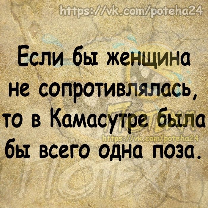 Если бы женщина не Ьопротивлялась то в КаМасуТре была бы всего одна поза