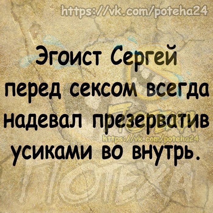 _Эгоист Сергей перед сексом всегда надевал презерватив усиками во внУтрь
