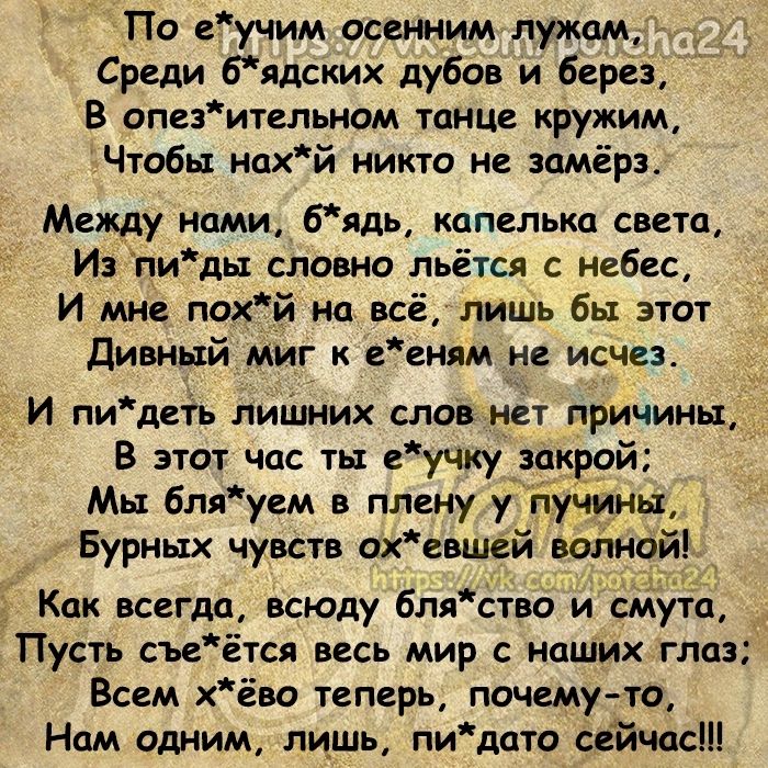 По еучим осенним лужам Среди 6лдских дубов и берез В опезительном танц кружим Чтобы нцхй никто не замёрз Между ними 6ядь капельки свети И пидьх словно льётся с небес И мне похй на всё Лишь бы этот Дивный миг к дети не исчез И пидвть лиіиних слов нет причины В этот час ть еучку зпкррй Мы бля уем в плену у пучины Бурных чувств ах евшей волной Как всегда всюду бля ство и смута Пусть съвётся весь мир 