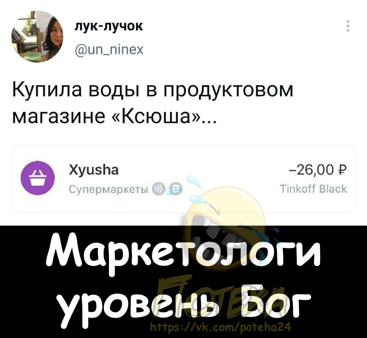 _ пук пучок Купила воды в продуктовом магазине Ксюша Хуизпа 2500 ААаркетологи уровень Бог