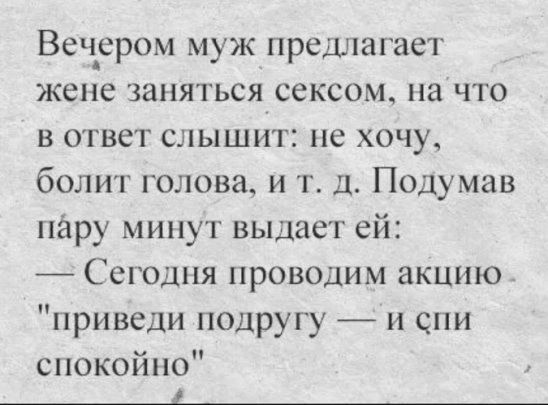 Веч_ером муж предлагает жене заняться сексом на что в ответ слышит не хочу болит голова и т д Подумав пару минут выдает ей Ссюдпя проводим акцию приведи подругу _ п спи спокойно ____