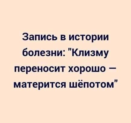 Запись в истории болезни Клизму переносит хорошо матерится шёпотом