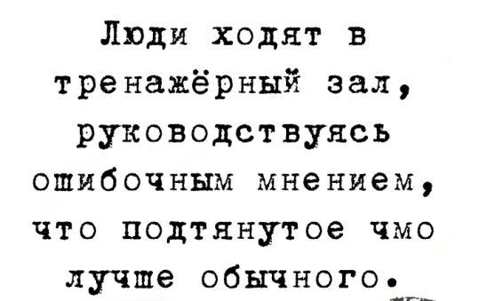 Люди ходят в тренажёрный зал руководствуясь ошибочным мнением что подтянутое чмо лучше обычного