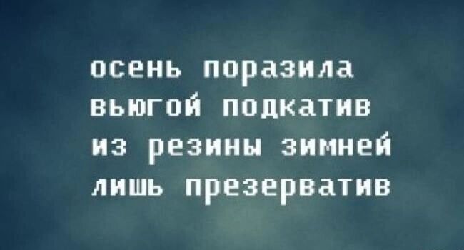 ОСЕНЬ поразила ВЬЮГОЙ ПОЦКЗТИВ из резины ЗИМНЕЙ ЛИШЬ ПРЕЗЕРВЗТИВ