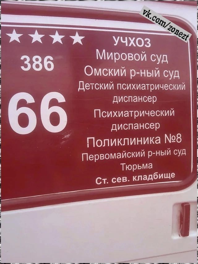 Учхоз 386 Мировой суд Омский р ный суд Детский психиатрический диспансер Психиатрический диспансер Поликлиника 8 Первомайский р ный суд Тюрьма Ст сев кладбище