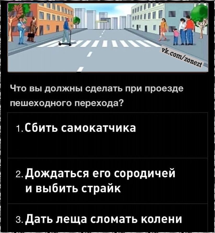 Что вы должны сделать при приезде 1Сбить самокатчика 2 дождаться его сородичей и выбить страйк 1 пешеходного перехода 1 1 1 здать леща СПОМЭТЬ колени Ь _ ___ __ _