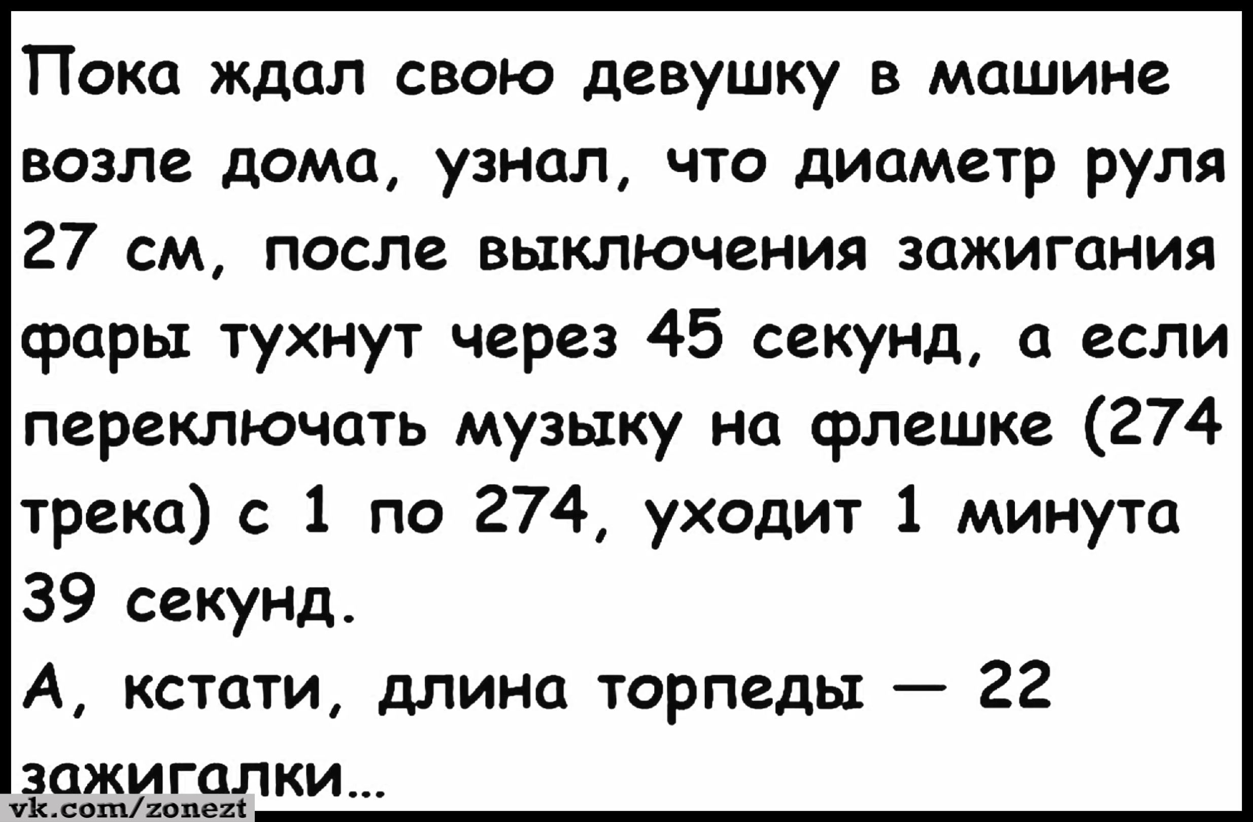 ПОКО ЖДЦЛ СВОЮ девушку В МЦШИН2 возле дома узнал ЧТО дИПМЕТр руля 27 СМ после выключения ЗЦЖИГЦНИЯ фары тухнут через 45 сеюНд если переключать музыку на флешке 274 трека с 1 по 274 уходит 1 минута 39 секунд А кстати длина торпеды 22 зажигалки УК иииии