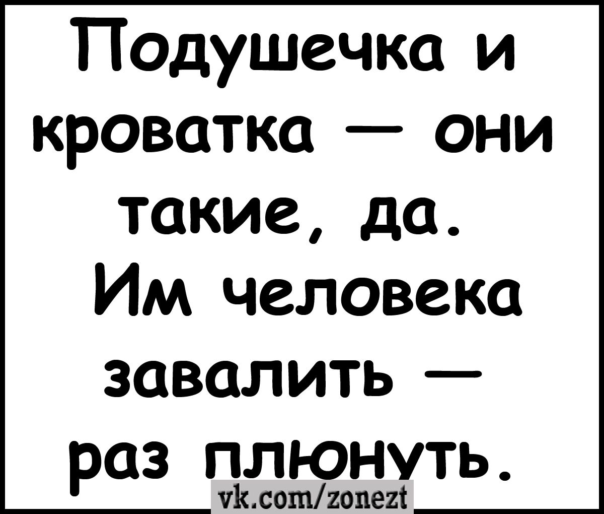 Подушечка и кроватка они такие да Им человека завалить раз плюнуть чЬсошиопеп