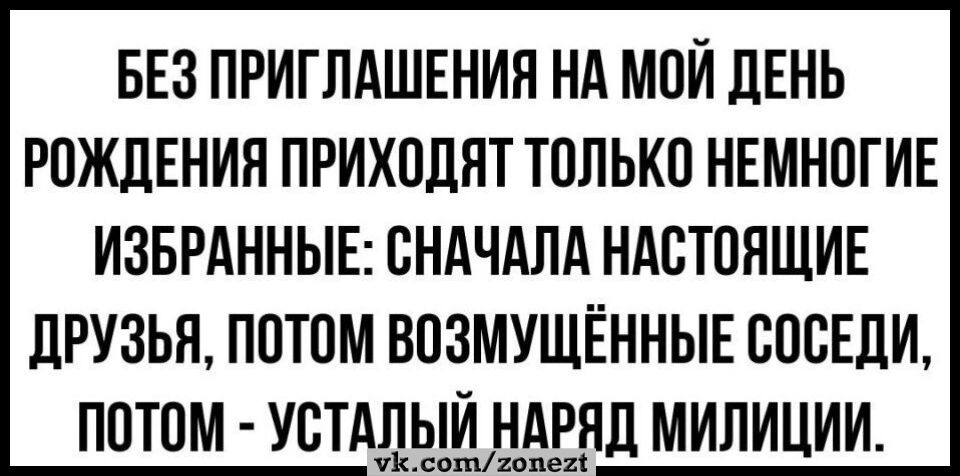 БЕЗ ПРИГЛАШЕНИЯ НА МОИ ДЕНЬ РОЖДЕНИЯ ПРИХОЛПТ ТОЛЬКО НЕМНОГИЕ изврдннывсндчдпдндстпяшин друзья потом возмущённыв спеши потом устддрддимдяд милиции