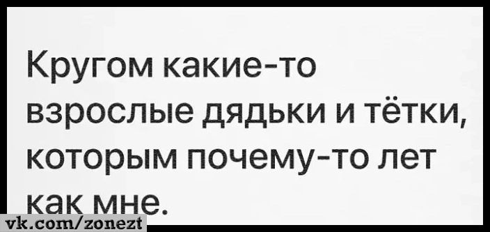 Кругом какие то взрослые дядьки и тётки которым почему то лет как мне слиптиц