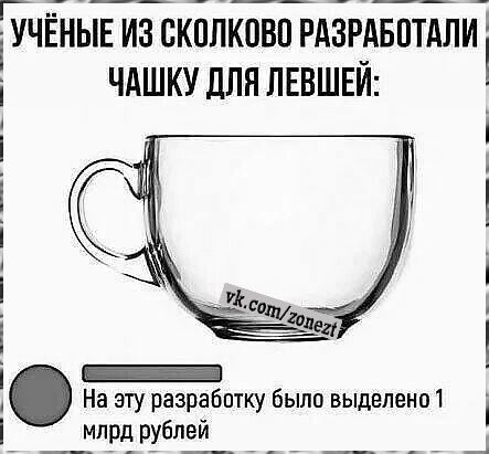 УЧЁНЫЕ ИЗ СКППКПВП РАЗРАБПТАЛИ ЧАШКУ дЛЯ ЛЕВШЕЙ і і А і і і і і А і і Е _ На эту разрабптку было выделено1 __мпрд рублей