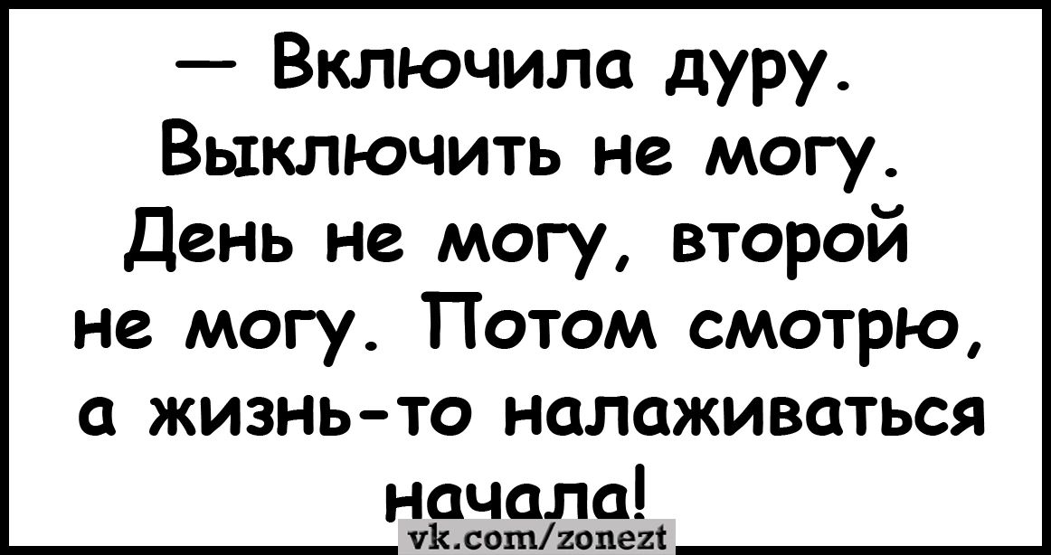 Включила дуру Выключить не могу День не могу второй не могу Потом смотрю жизнь то налаживаться начала пышкипопе