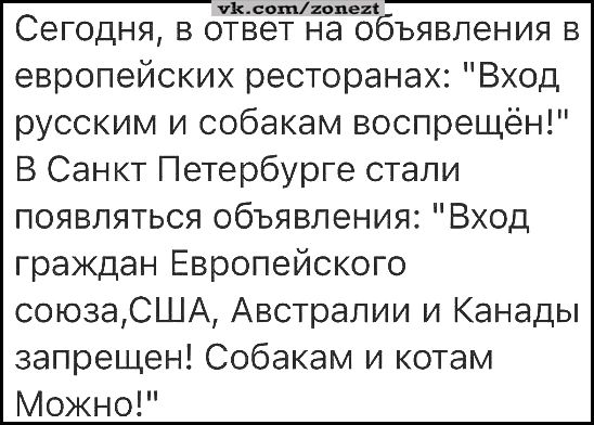 пм пишиш Сегодня в ответ на объявления в европейских ресторанах Вход русским и собакам воспрещён В Санкт Петербурге стали появляться объявления Вход граждан Европейского союзаСША Австралии и Канады запрещен Собакам и котам Можно