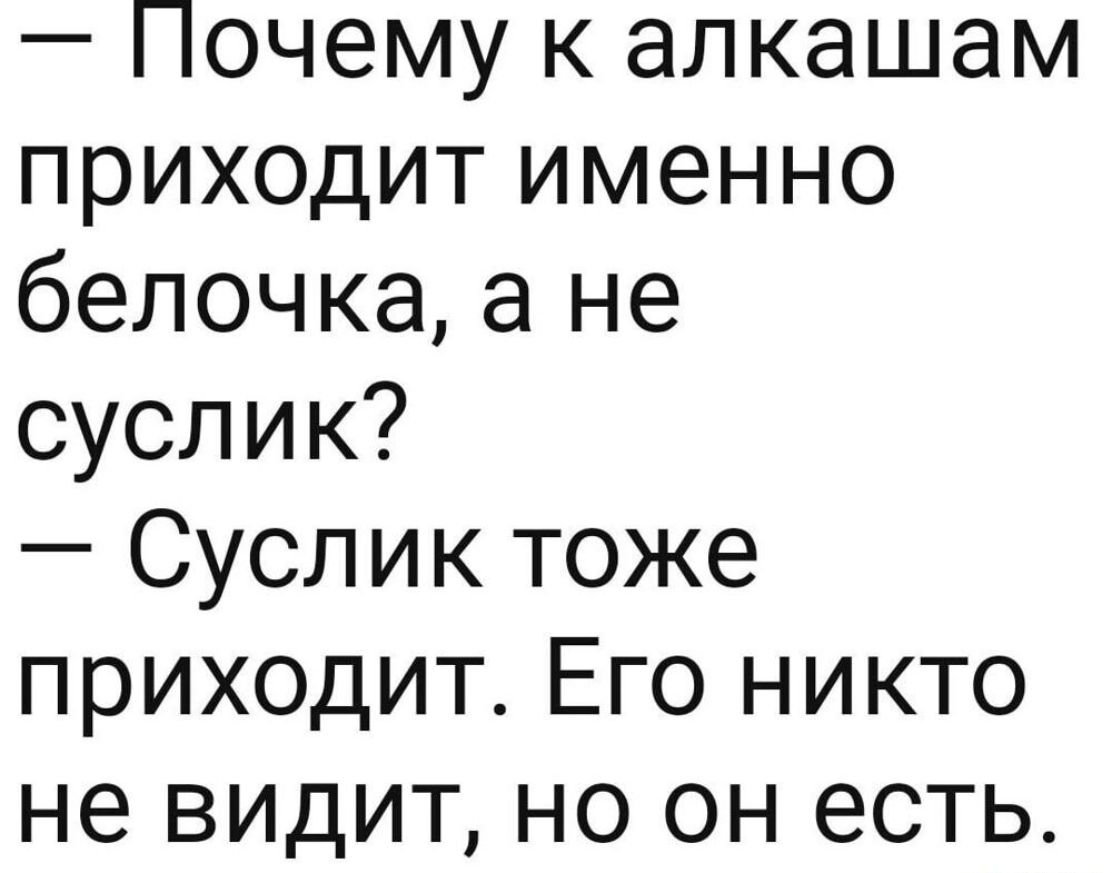 Почему к алкашам приходит именно белочка а не суслик Суслик тоже приходит Его никто не видит но он есть