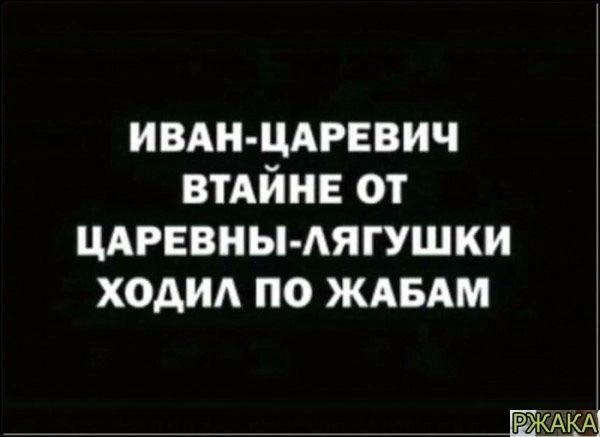 ивди цдрввич ВТАЙНЕ от ЦАРЕВНЫ АЯГУШКИ ходи по ждвдм РакА