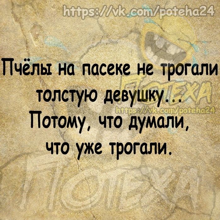 Пчёлы на пасеке не трогали толстую девушку ПоТому что думали что уже трогали