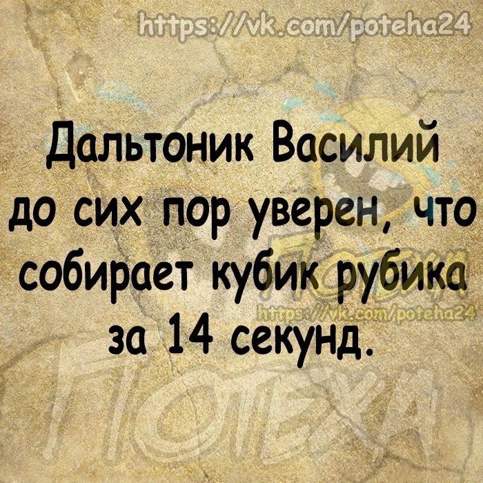 дальтоник Василий до сих пор уверен что_ собирает кубик рубика за 14 секунд