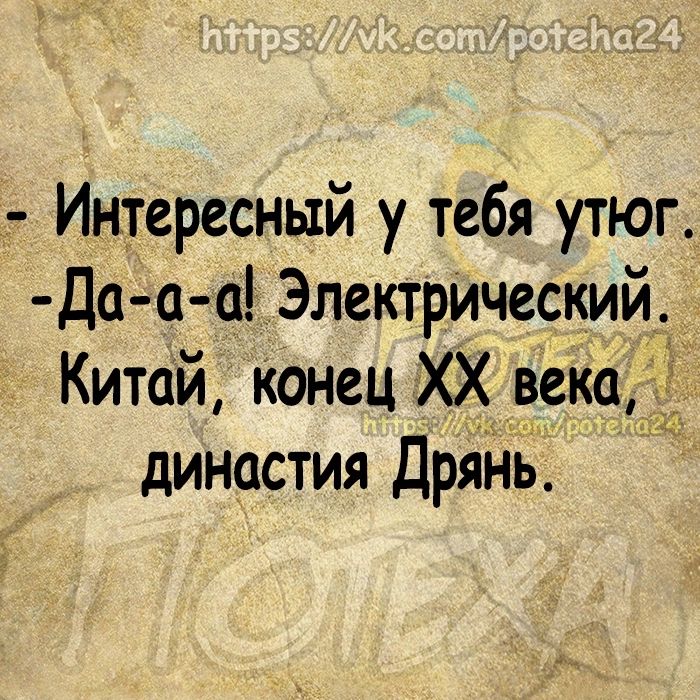 Интересный у тебя утюг Да а а Электрический Китай Конец ХХ века династия ДряНь