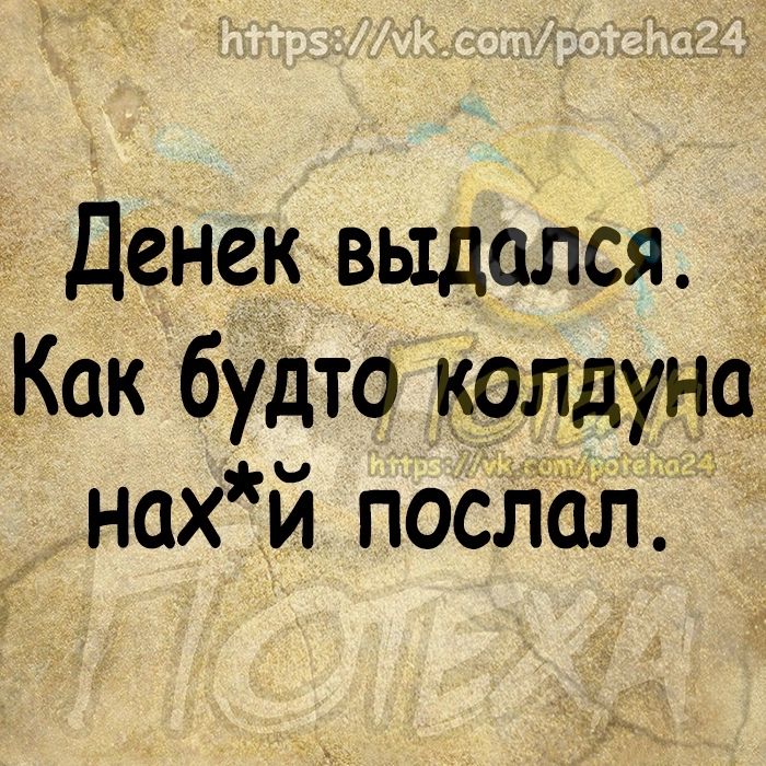 Денек выдался Как будто колдуна нах й поспал