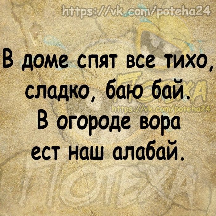 В доме спят все тихо сладко баю бай В огОроде воРа ест наш алабай