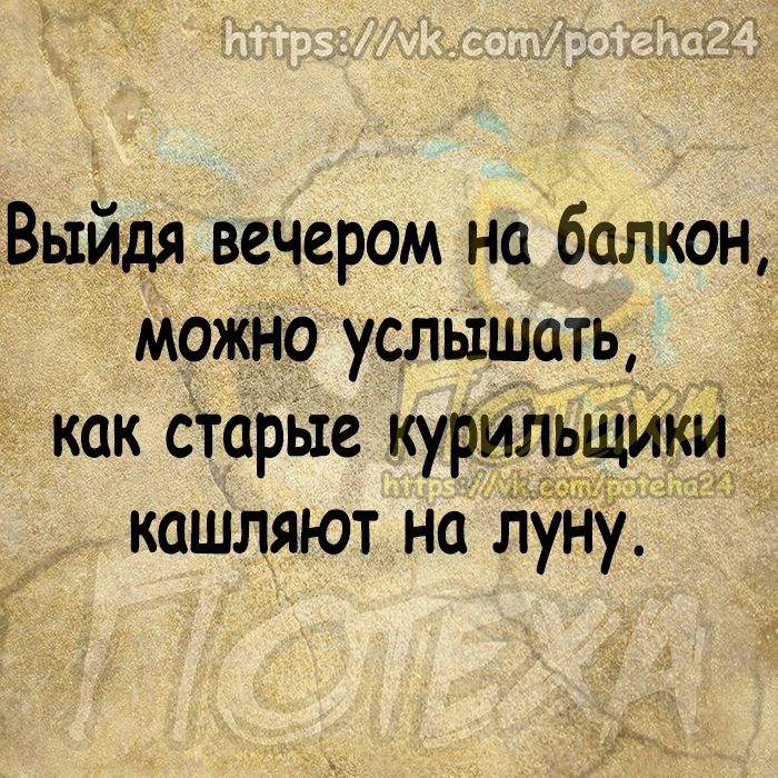 Выйдя вечером на балкону можно усльішоть как старые курильщики кашляют на луну