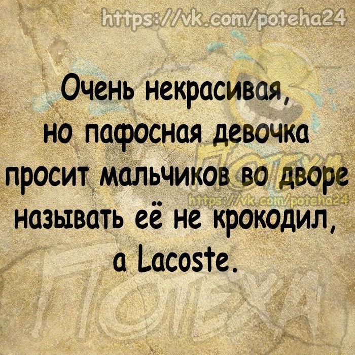 Очень некрасивая на пафосная девочка просит мальчиков во дворе называть её не крокодИл а асо5Те