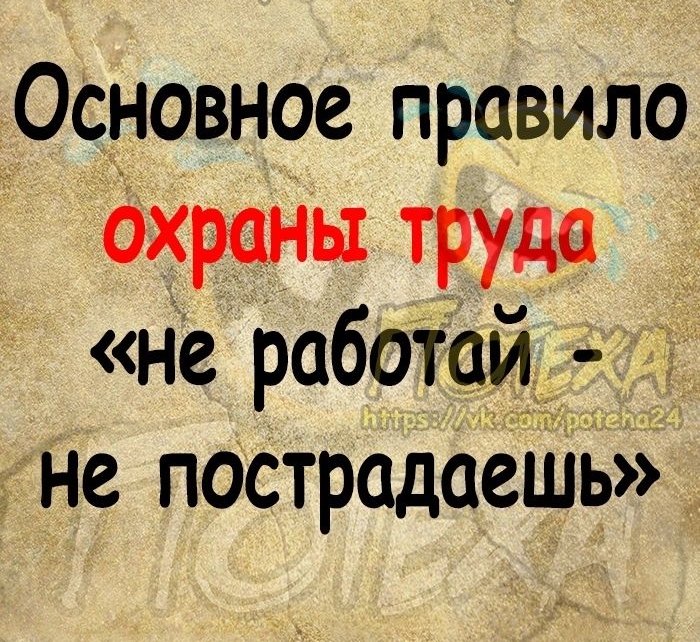 Основное правило охраны труда не работам не пострадаешЬ