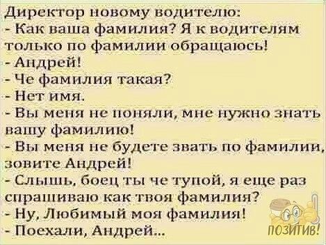 Дирелггор новому водителю Как паша фамилия я к водителям только по фамилии обращалось Андрей Че фам илип такая Нет имя Вы меня не пшпяли мне нужно знать нашу фамилию Вы меня не будете знать по фамилии зените Андрей Слышь боец ты че тупой я еще раз спрашиваю как твт фамилия Ну Любимый моя фамилия ЁЁ Поехали Андрей 8