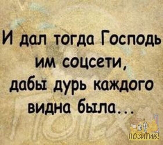 И дал тогда Госп0дь им соцсети дабы дурь каждого видно было _ 4 _пріитвг