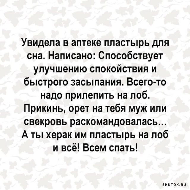 Увидела в аптеке пластырь для сна Написано Способствует улучшению спокойствия и быстрого засыпания Всего то надо прилепить на лоб Прикинь орет на тебя муж или свекровь раскомандовапась А ты херак им пластырь на лоб и всё Всем спать эшли