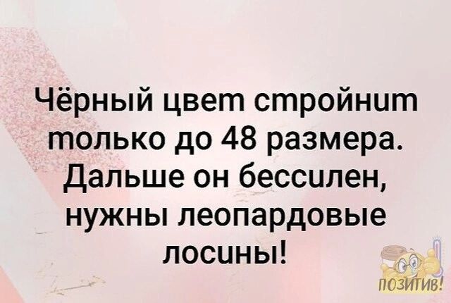 Чёрный цвет стройнит толькодо48размера Дальше он бессилен ншкньплеопардовью лосины позигив