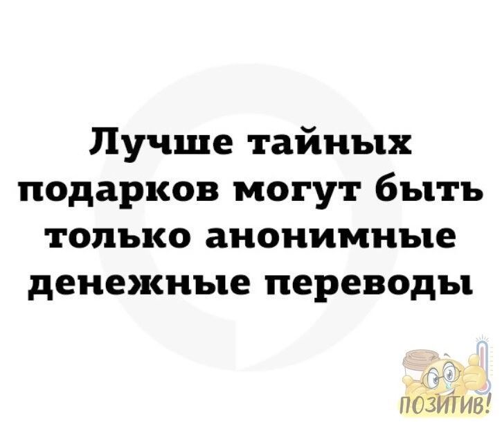 Лучше тайных подарков могут быть только анонимные денежные переводы позитиве