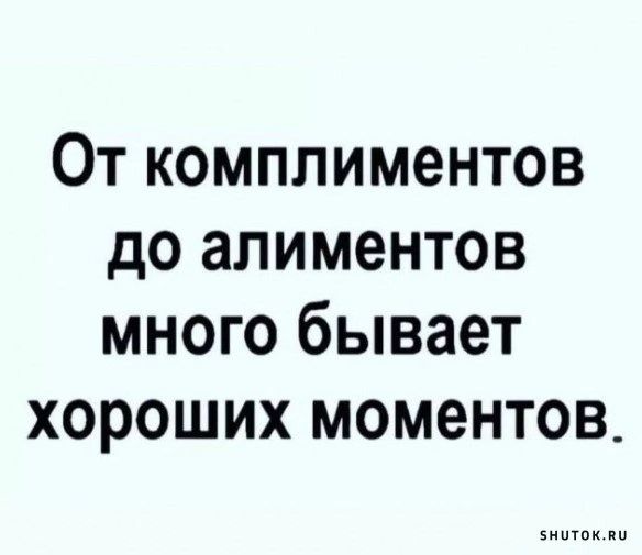 От комплиментов до алиментов много бывает хороших моментов