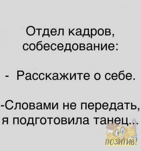 Отдел кадров собеседование Расскажите о себе Словами не передать я подготовила танец ПОЗИТИВ