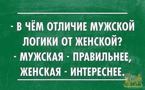 в чём отличи мужской логики от жвнской мужскАя пгдвильнн ЖЕНСКАЯ ИНТЕРЕСНЕЕ с ___1 _ _А