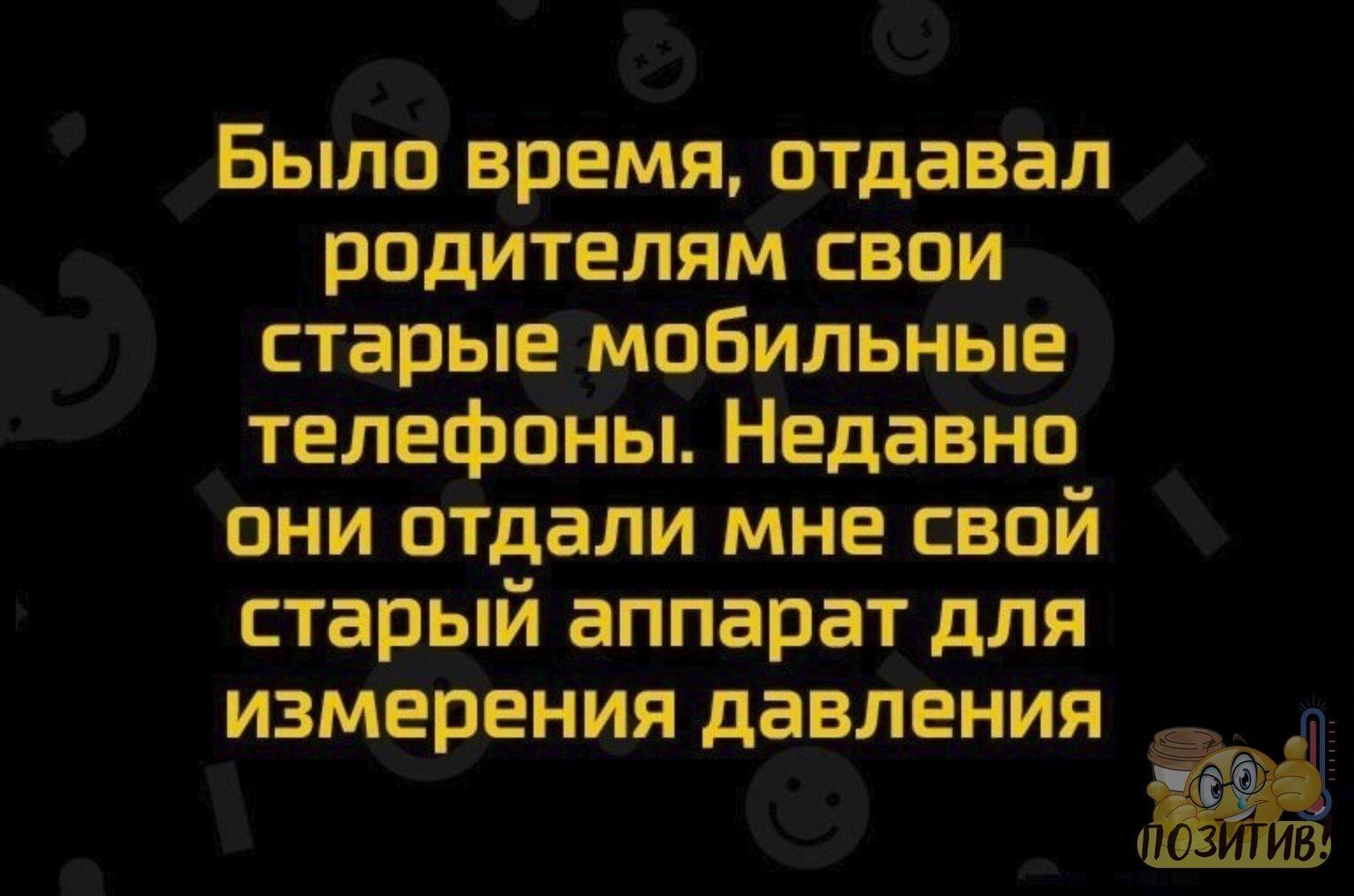 Было время отдавал родителям свои старые мобильные телефины Недавнч они отдали мне свой старый аппарат для измерения давления