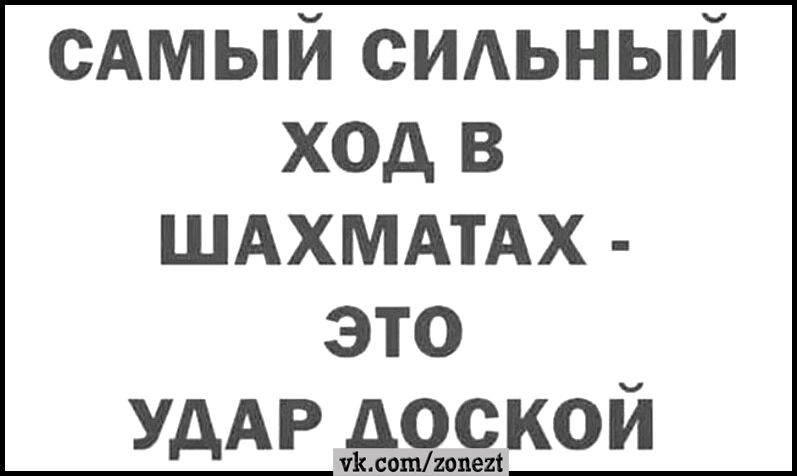 сАмый СИАЬНЫЙ ход в ШАХМАТАХ это УДАР 53кой