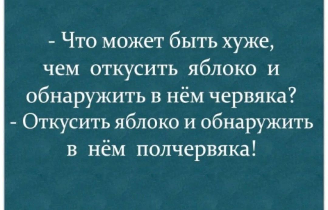 Что может быть хуже чем откусить яблоко и обнаружить в нём червяка Откусить яблоко и обнаружить в нём полчервяка