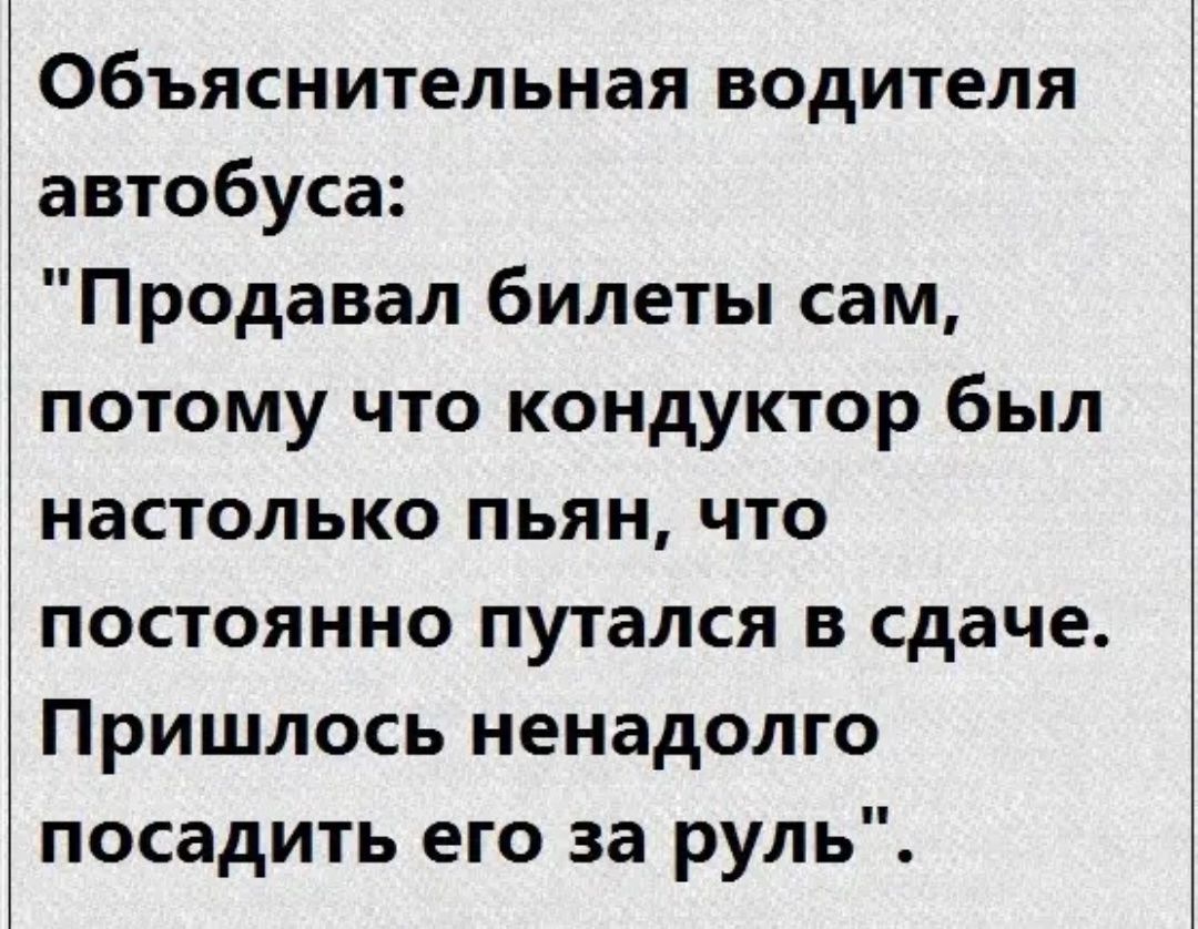 Объяснительная водителя автобуса Продавал билеты сам потому что кондуктор был настолько пьян что постоянно путался в сдаче Пришлось ненадолго посадить его за руль